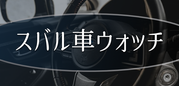 スバル車ウォッチ